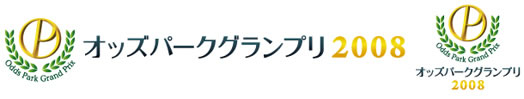 オッズパークグランプリ2008