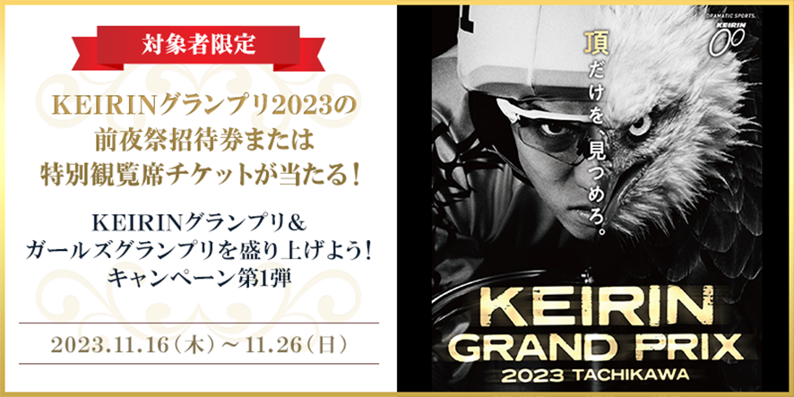 オッズ・パーク株式会社が手掛けた、「KEIRINグランプリ2023シリーズ 
