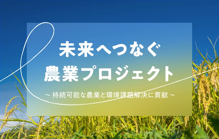 未来へつなぐ農業プロジェクト