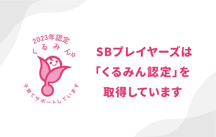 SBプレイヤーズは「くるみん認定」を取得しています