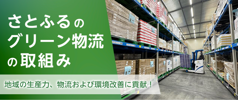 グリーン物流でCO<sub>2</sub>排出量削減に貢献