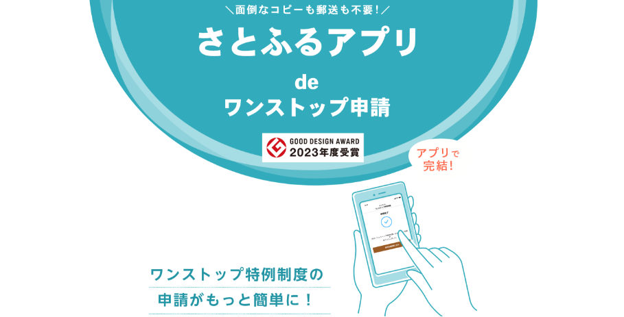「さとふるアプリdeワンストップ申請」で紙使用量を削減