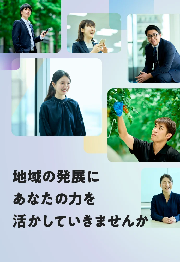 地域の発展にあなたの力を活かしていきませんか