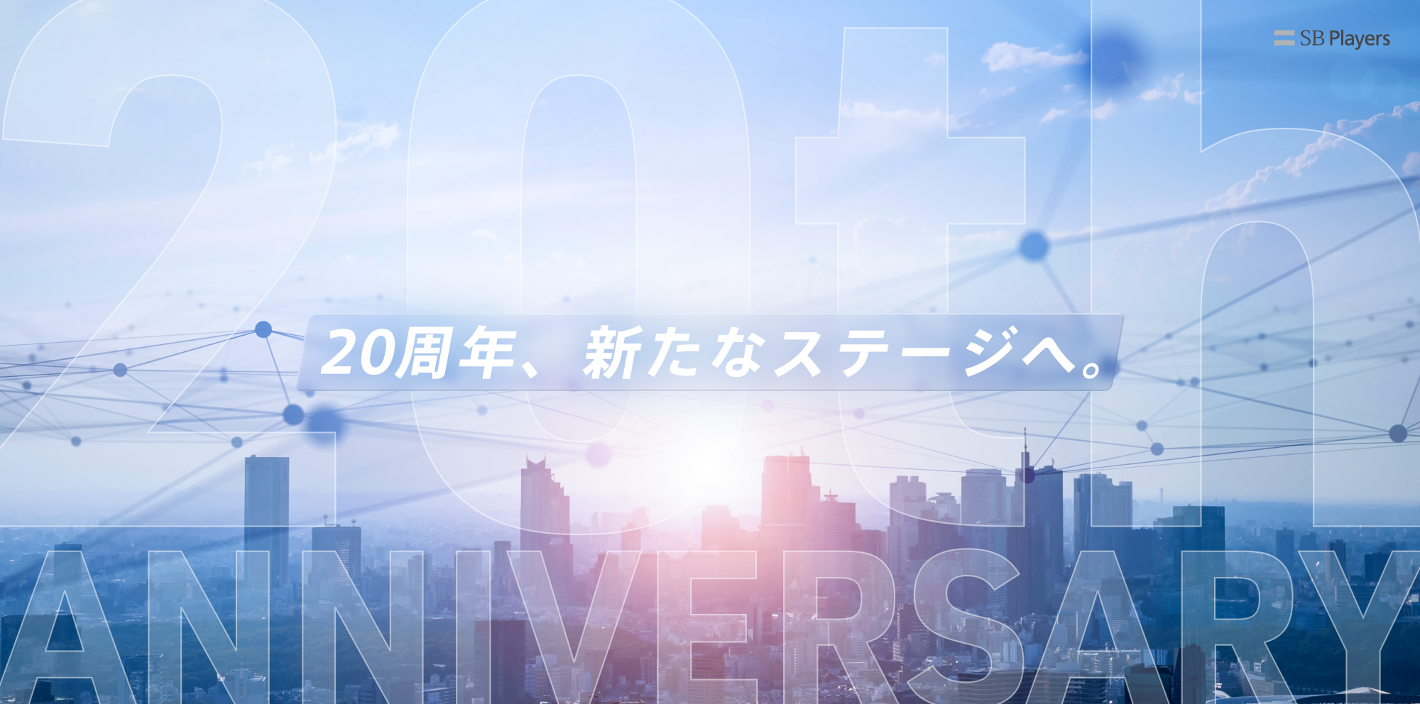 20周年