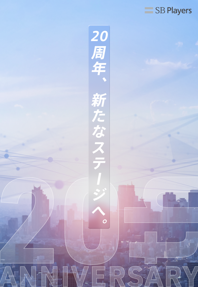 SBプレイヤーズは、20周年を迎えました