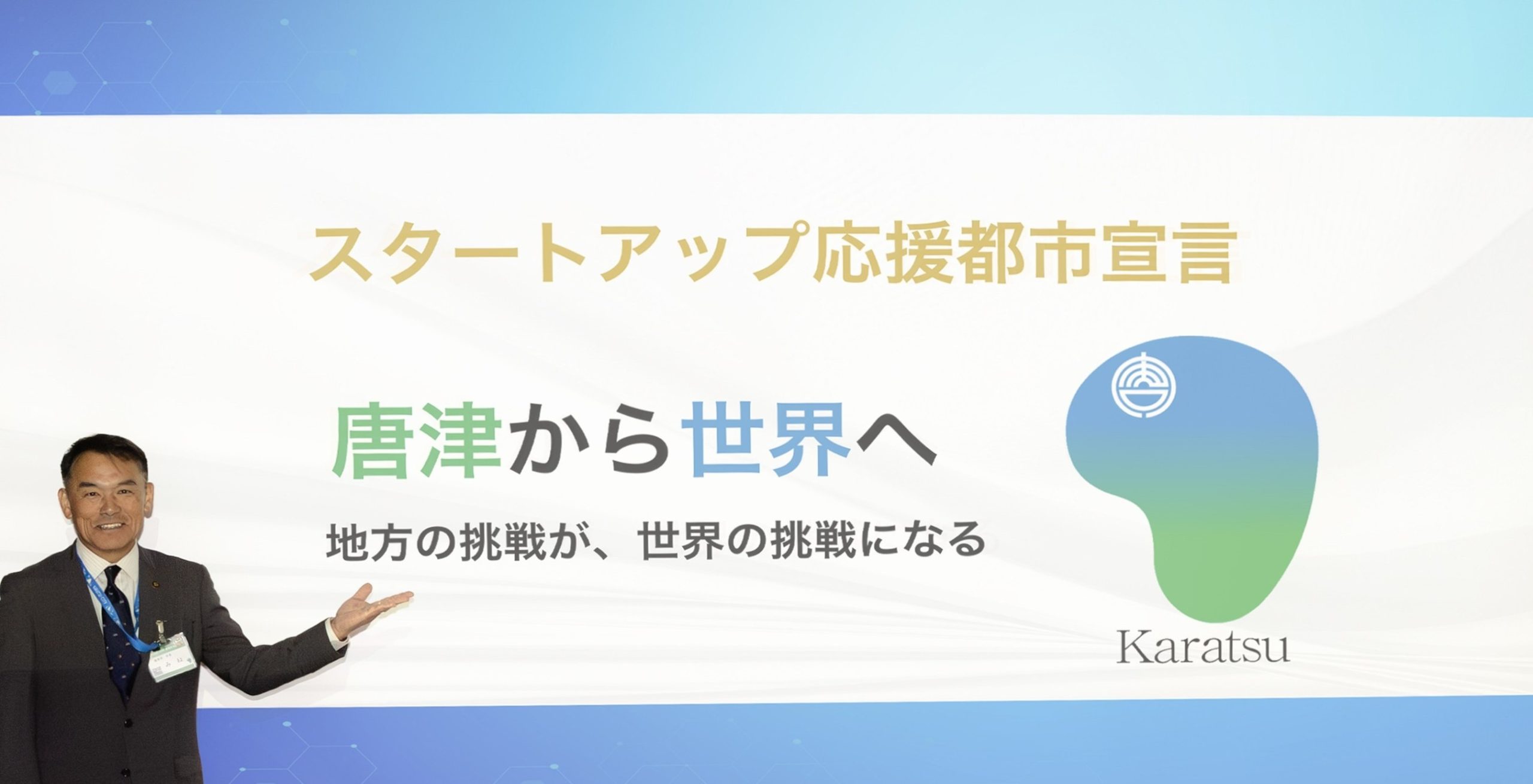 男性がプレゼンテーションをしている画像で中央に「スタートアップ応援都市宣言「唐津から世界へ」地方の挑戦が、世界の挑戦になる」と記載されている画像
