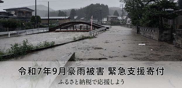 令和7年9月豪雨被害 緊急支援寄付サイト