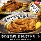 讃岐うどんに次ぐ第二のさぬき名物!骨付鳥3本セット