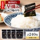 かね岩海苔 有明海産早摘み美味しい味のり240枚