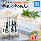 半田屋の手延べそうめん