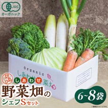 しあわせ野菜畑のシェフSセット