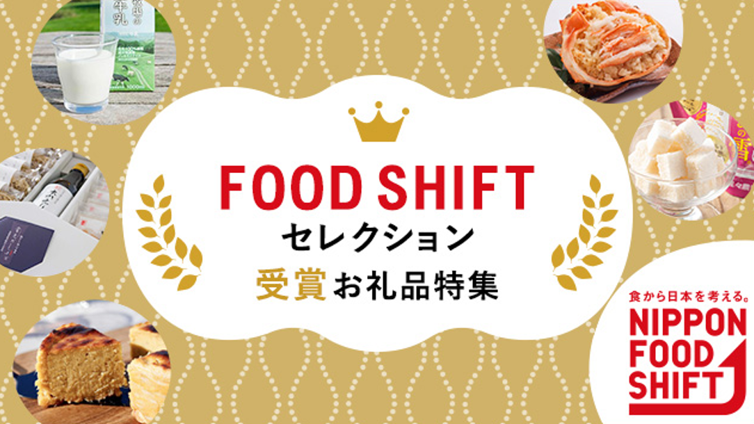 FOOD SHIFT セレクション