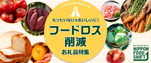 もったいないを、おいしいに！フードロス削減お礼品特集