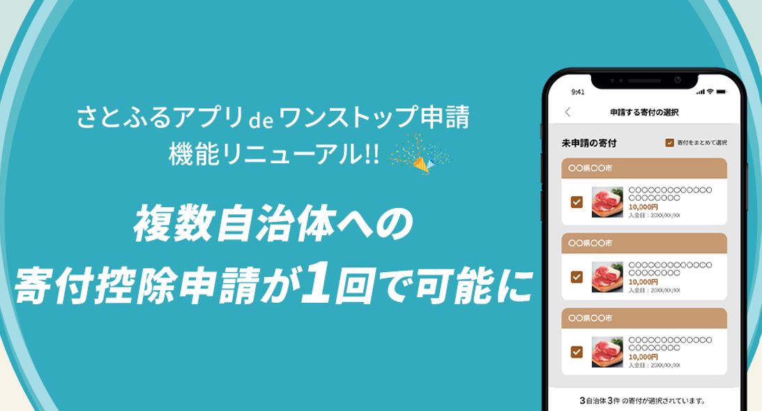 さとふるアプリdeワンストップ申請について