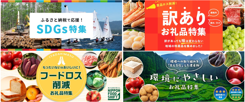 ふるさと納税を通じたサステナブルな地域づくり