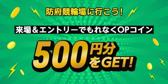 防府競輪場に行こう！「来場＆エントリーでもれなくOPコイン 500円分をGET