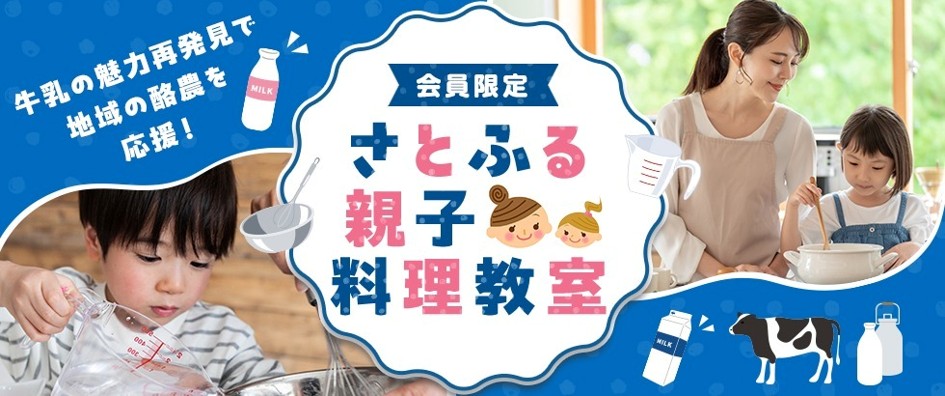 「さとふる親子料理教室」のKV