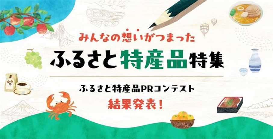ふるさと特産品特集