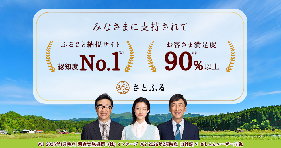 認知度No.1および利用したいサイトNo.1のふるさと納税サイト