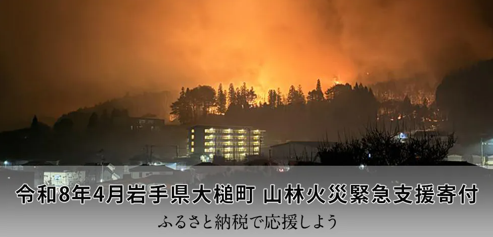 令和8年4月岩手県大槌町 山林火災緊急支援寄付