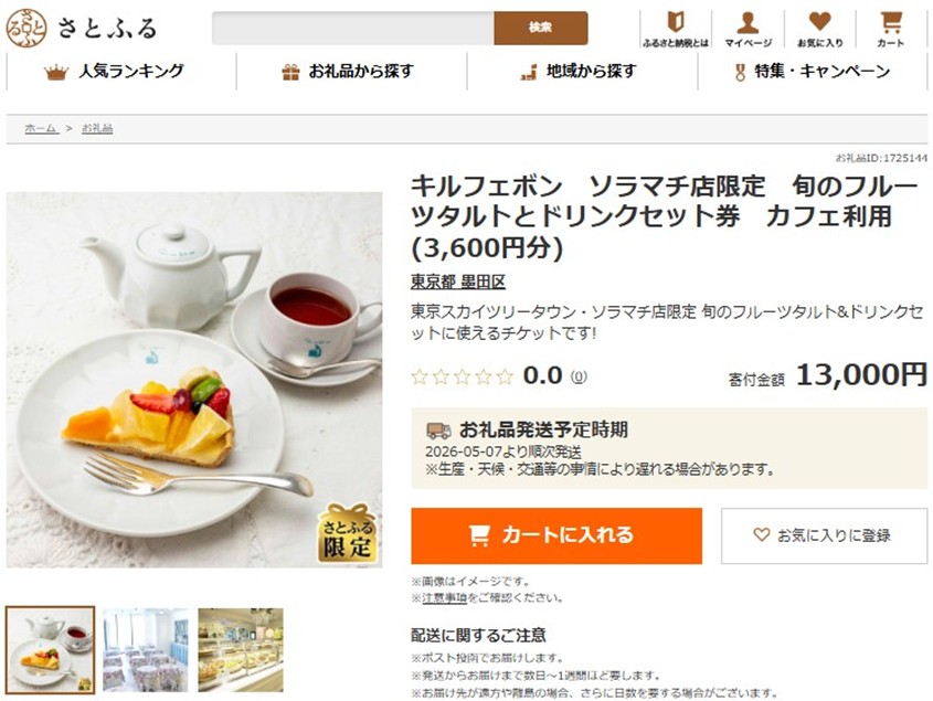 キルフェボン ソラマチ店限定 旬のフルーツタルトとドリンクセット券 カフェ利用