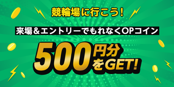 平塚競輪場に行こう！「来場＆エントリーでもれなくOPコイン500円分をGET