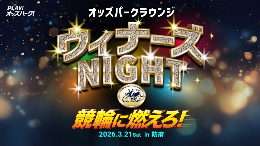 「オッズパークラウンジ ～ウィナーズNIGHT in 防府」のKV