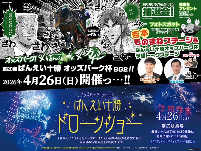 オッズパークpresentsばんえい十勝ドローンショー『花咲くばんえい』」および「『賭博黙示録カイジ』コラボイベント