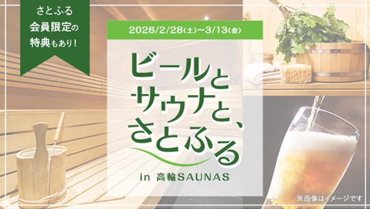 ビールとサウナと、さとふる in 高輪SAUNAS