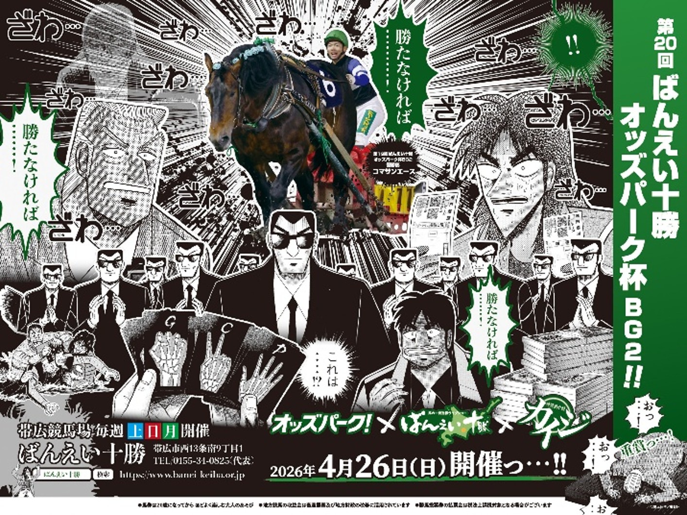 「賭博黙示録カイジ」コラボイベント