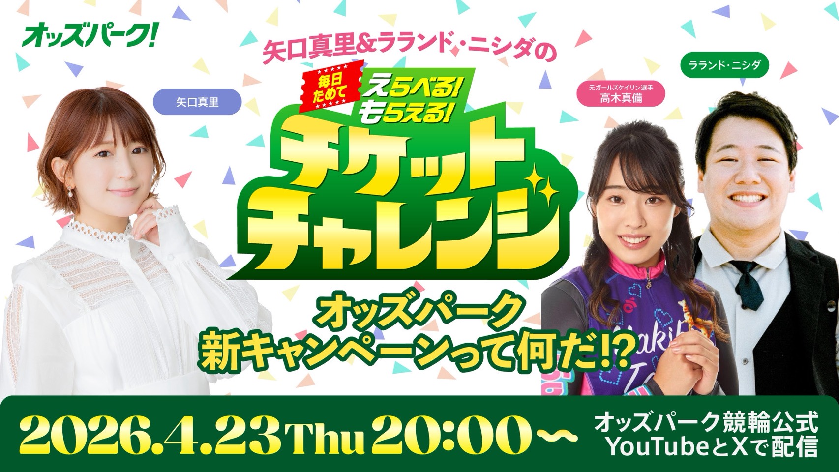 矢口真里＆ラランド・ニシダの『毎日ためてえらべる！もらえる！チケットチャレンジ』