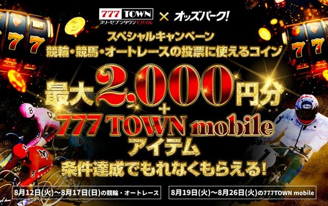777TOWN mobile×オッズパーク スペシャルキャンペーン