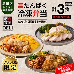 筋肉食堂DELl 食べ比べセット
