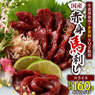 国産赤身馬刺しスライス