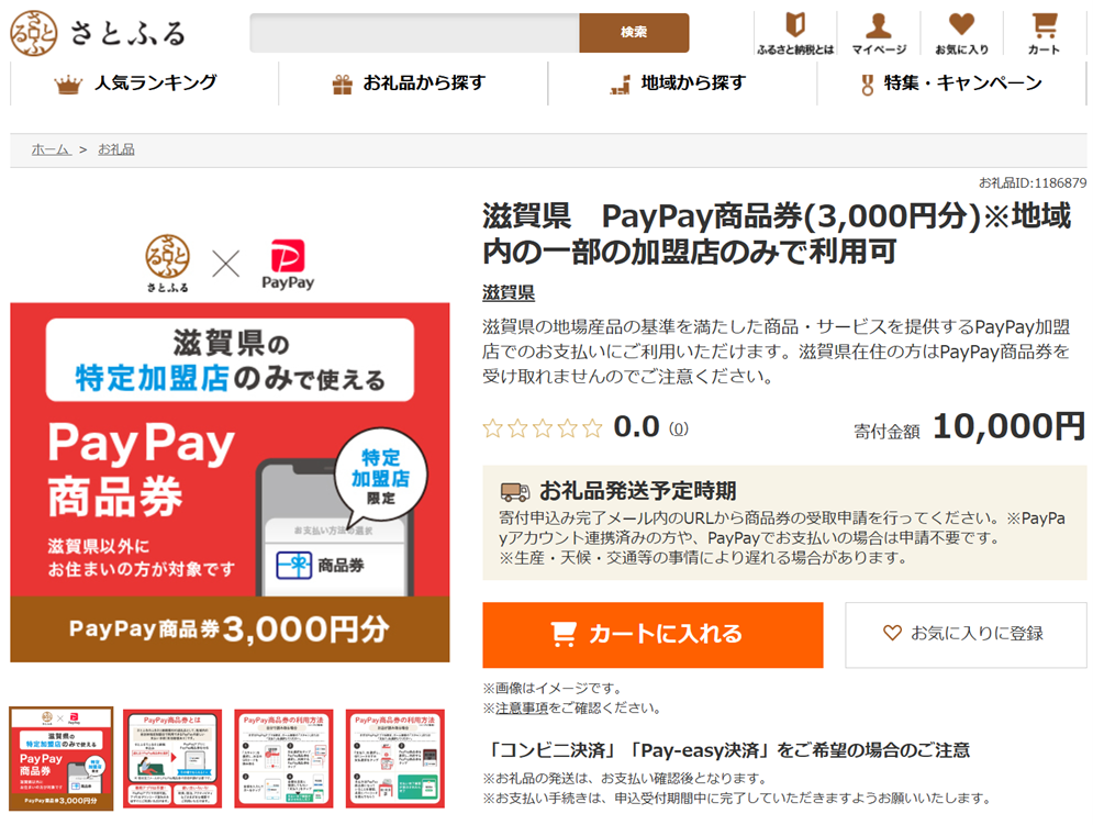 滋賀県　PayPay商品券（3000円分）