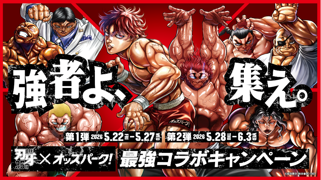 強者よ、集え。最強コラボキャンペーンキービジュアル