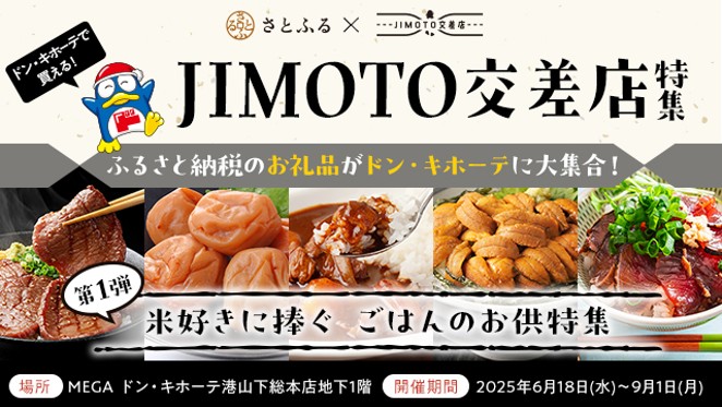 さとふる特集ページ掲載
