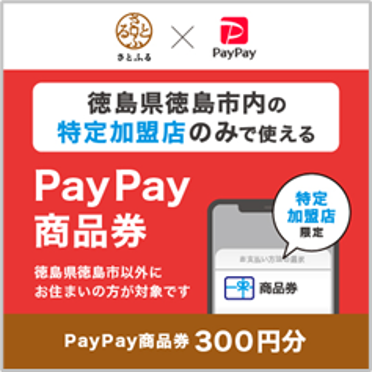 徳島市おすすめのお礼品「PayPay商品券」