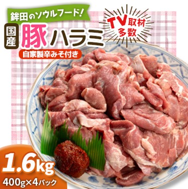 豚ハラミのお礼品画像