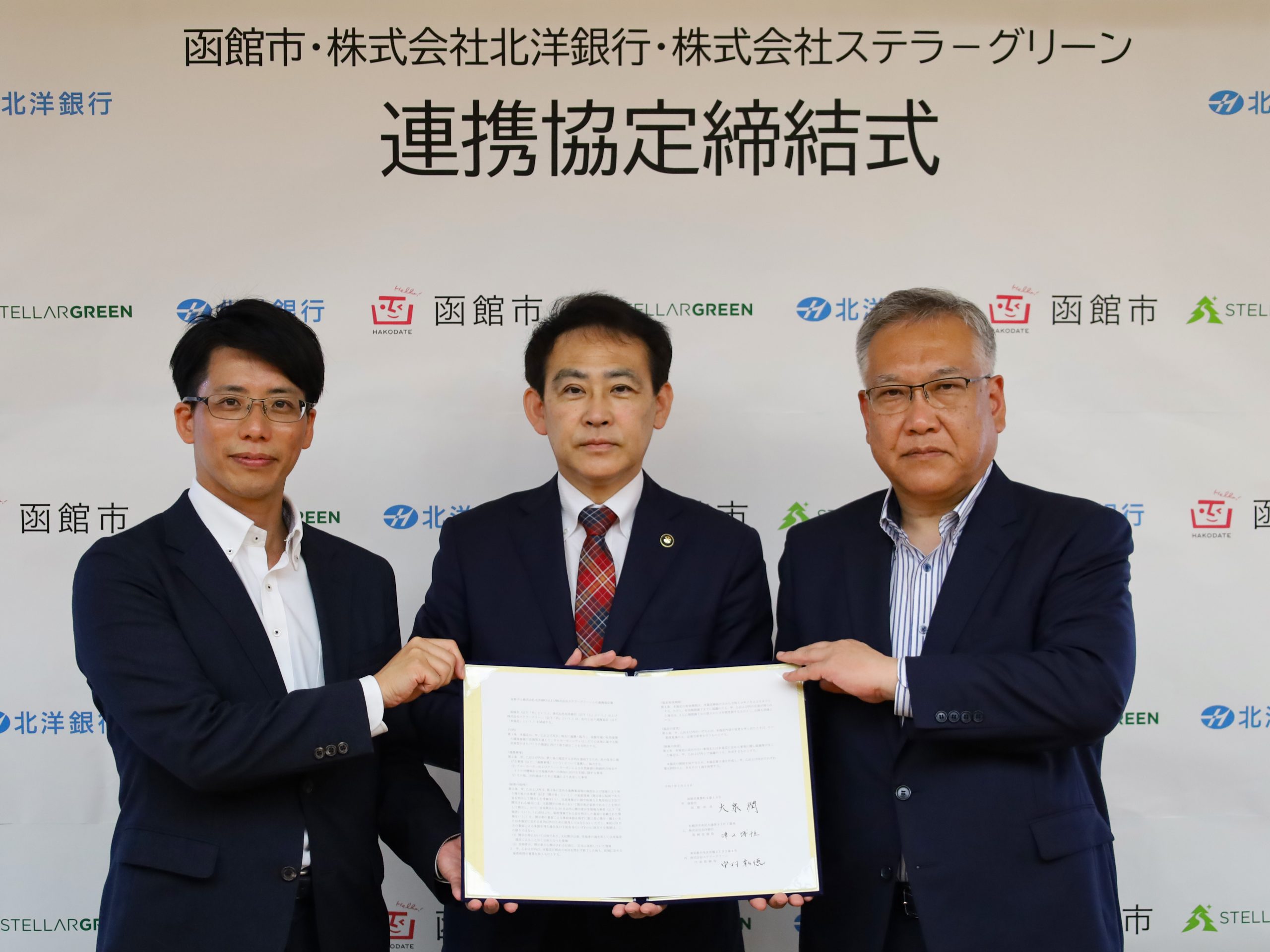 ステラーグリーン、北洋銀行、函館市3者連携協定調印式の様子