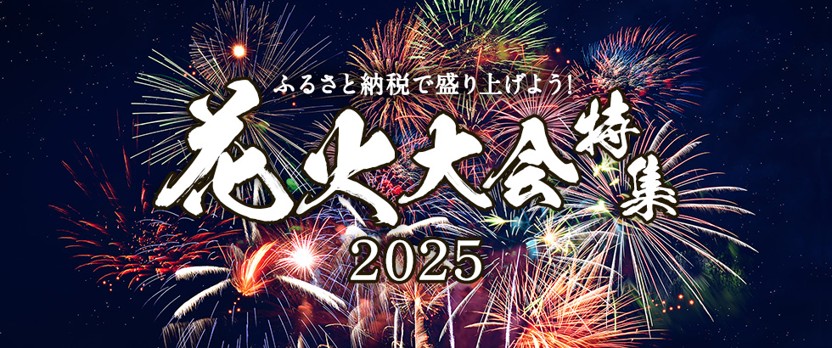 ふるさと納税で盛り上げよう!花火大会特集