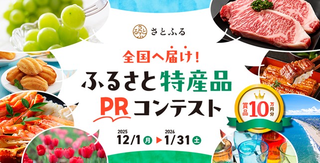 全国へ届け!ふるさと特産品PRコンテスト