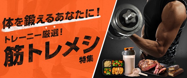 体を鍛えるあなたに!トレーニー厳選!筋トレメシ特集