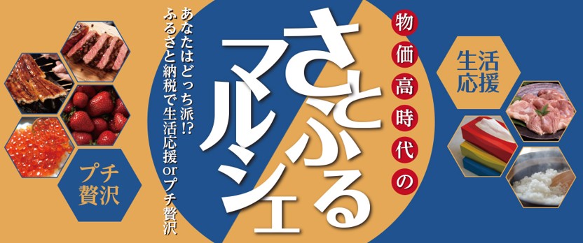 物価高時代のさとふるマルシェ