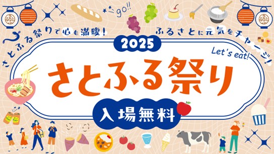 さとふる祭り2025