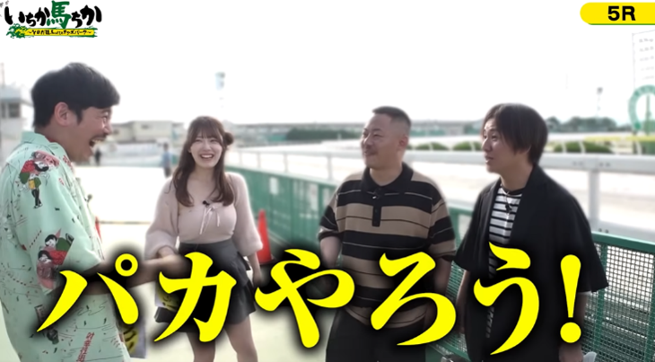 パカやろう!