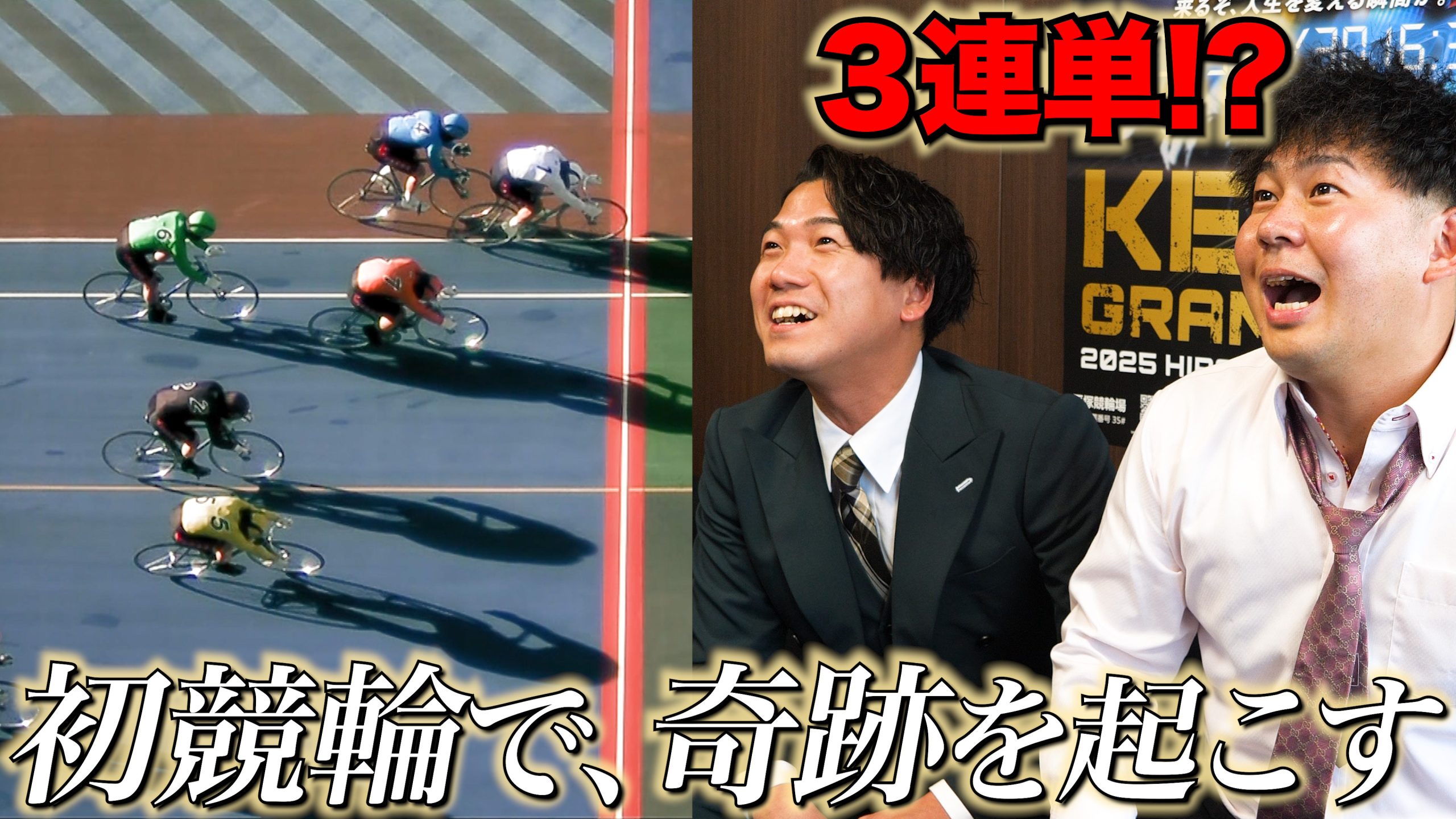 やっとボーナスが入ったので競輪に全額ベットしてみた。サムネイル