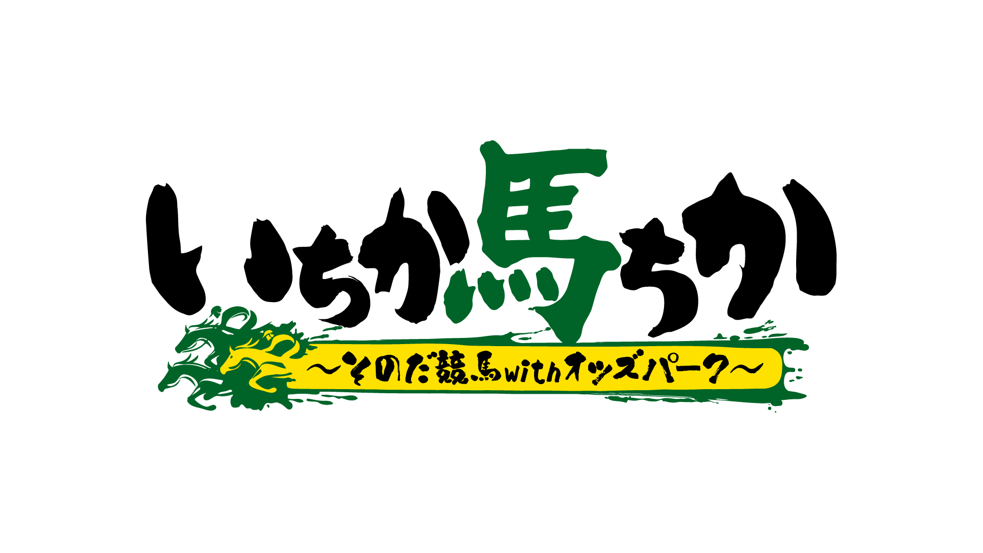 いちか馬ちか ~そのだ競馬 with オッズパーク~