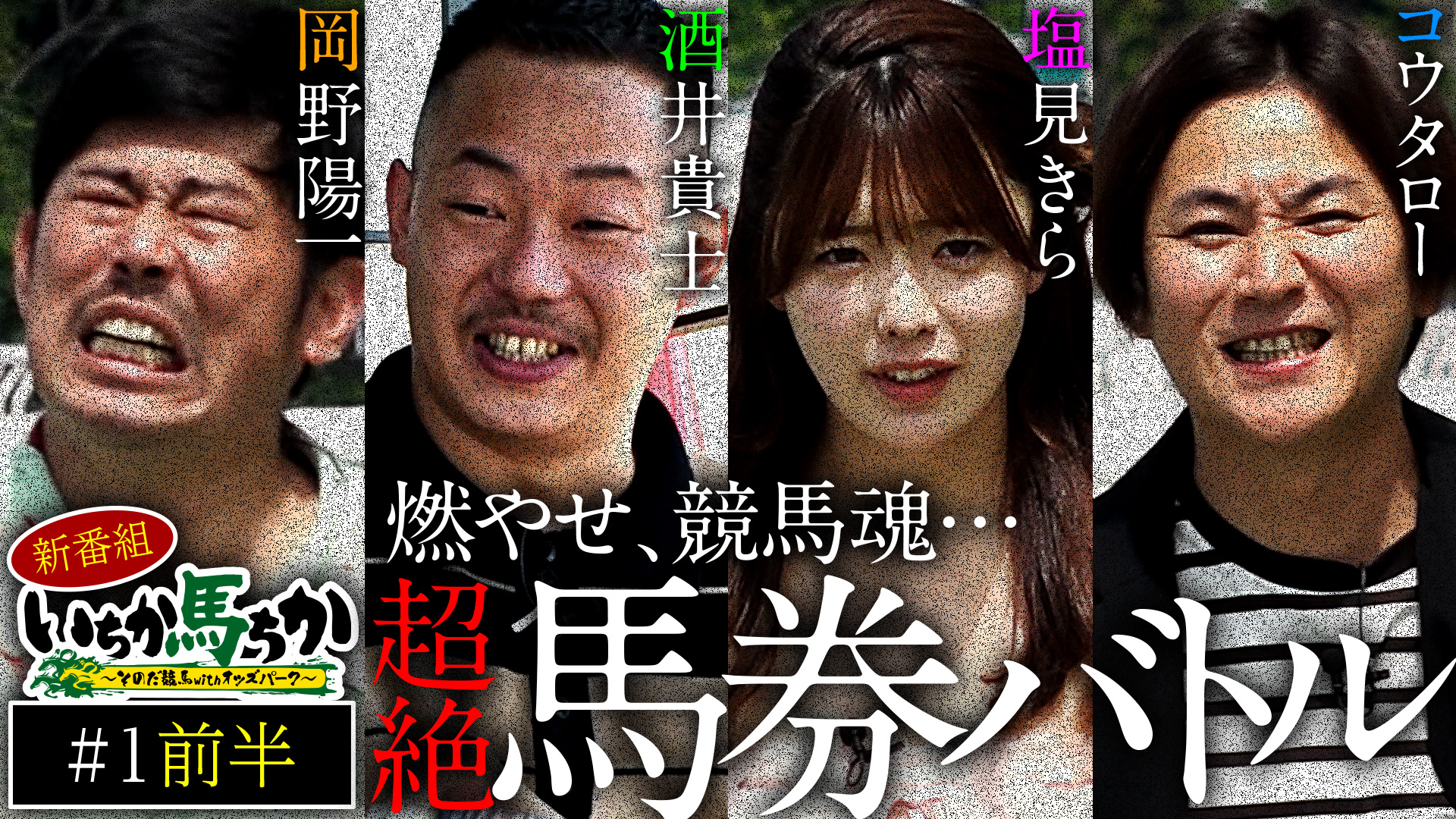 馬券バトル