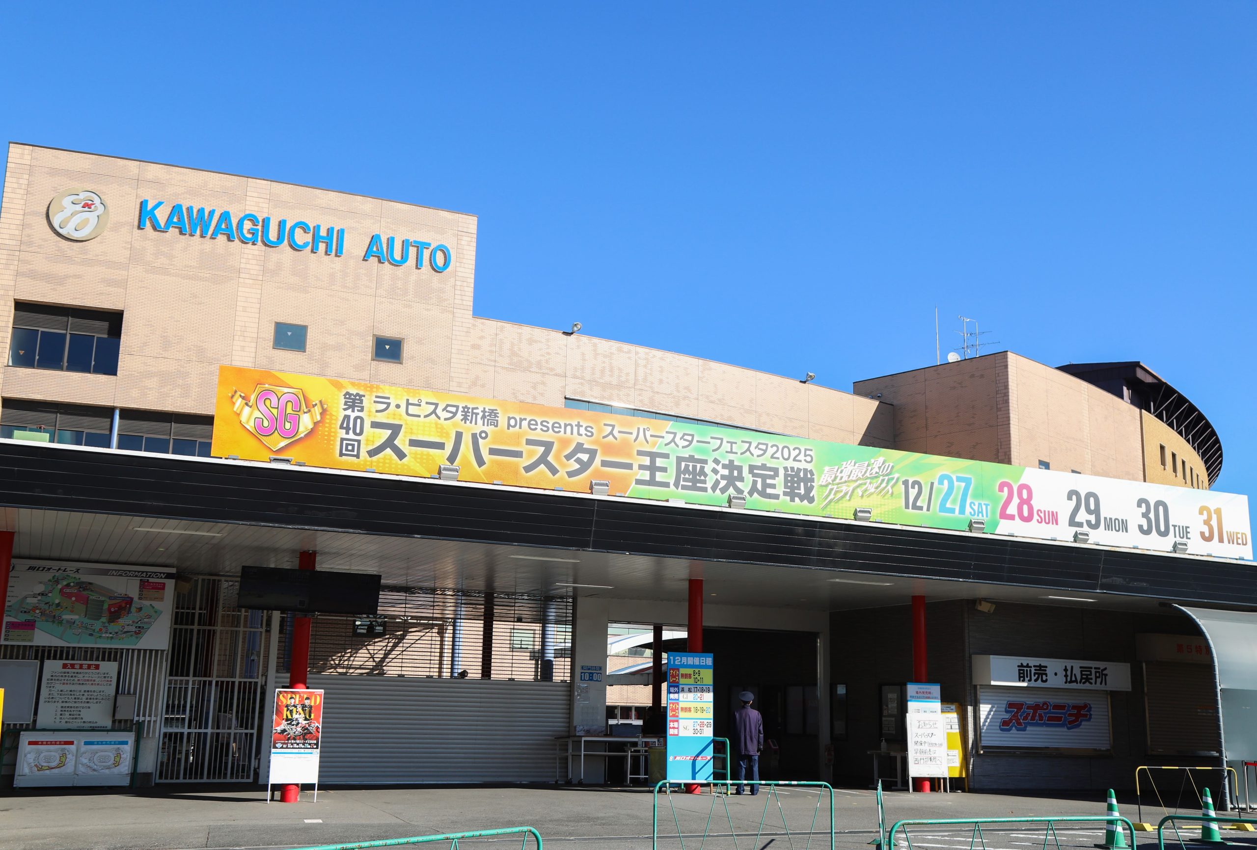 川口オートレース場